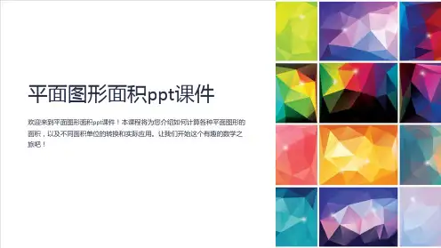 平面图形面积课件