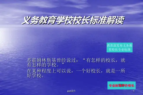 《义务教育学校校长专业标准》解读  ppt课件
