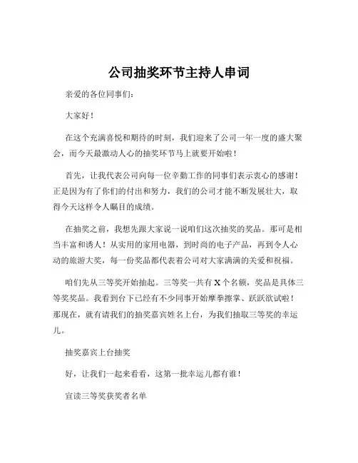 公司抽奖环节主持人串词
