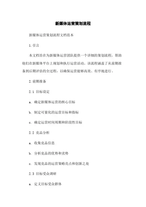 新媒体运营策划流程