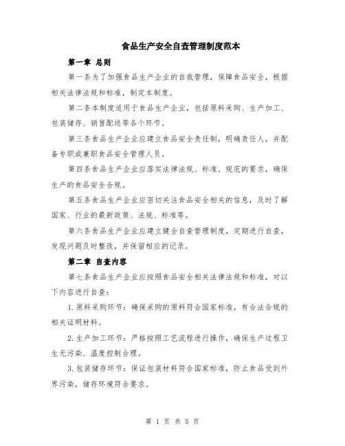 食品生产安全自查管理制度范本（2篇）