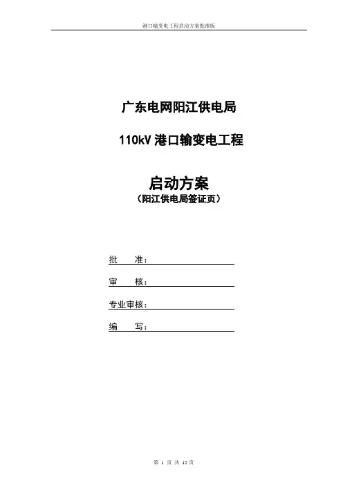 110kV变电站启动方案