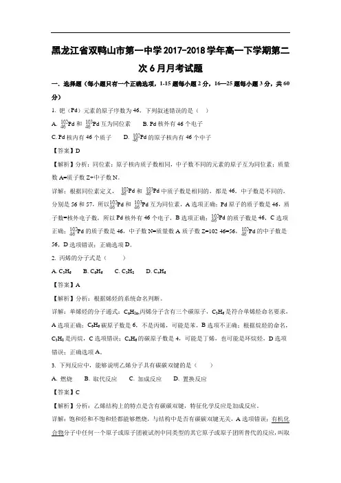 【化学】黑龙江省双鸭山市第一中学2017-2018学年高一下学期第二次6月月考试题(解析版)