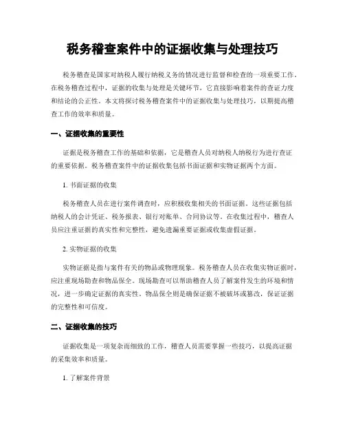税务稽查案件中的证据收集与处理技巧