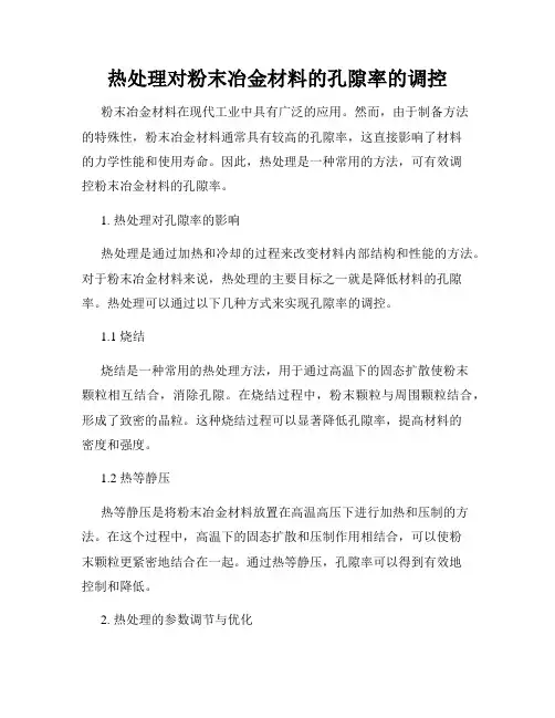热处理对粉末冶金材料的孔隙率的调控