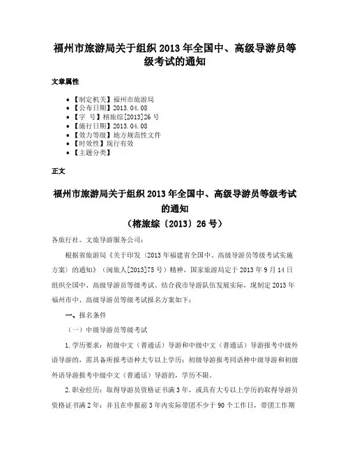 福州市旅游局关于组织2013年全国中、高级导游员等级考试的通知