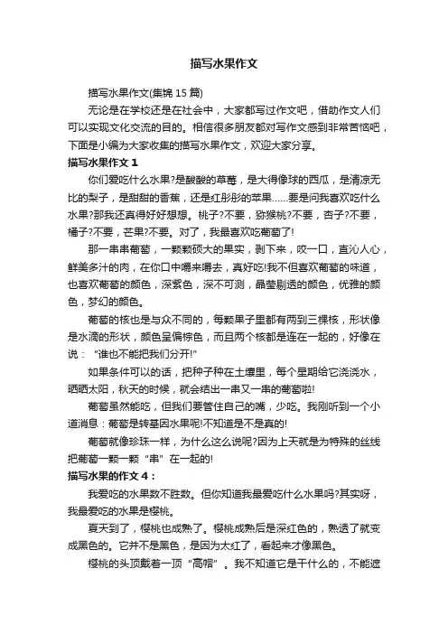 描写水果作文（集锦15篇）