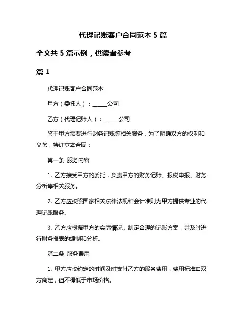代理记账客户合同范本5篇