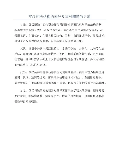 英汉句法结构的差异及其对翻译的启示
