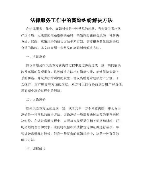 法律服务工作中的离婚纠纷解决方法