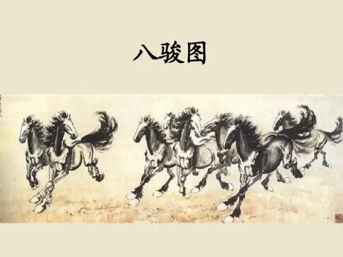 上课用 第7课《徐悲鸿励志学画》
