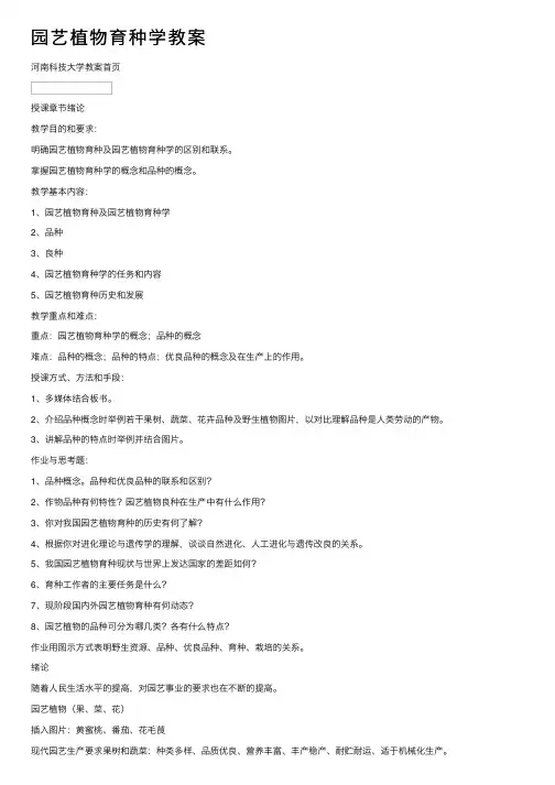 园艺植物育种学教案