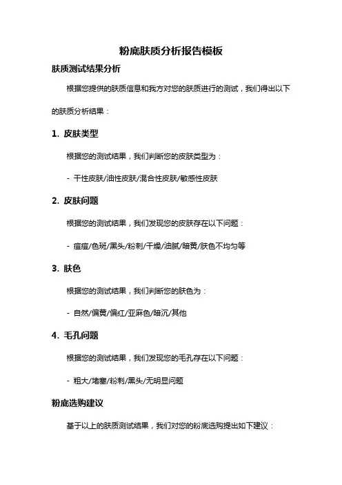 粉底肤质分析报告模板