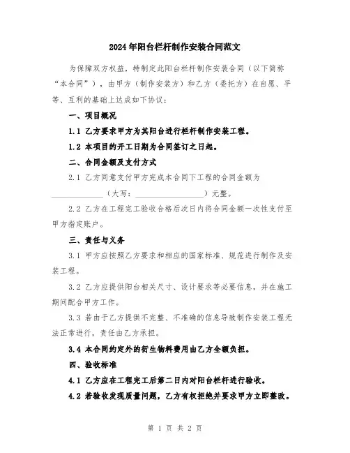 2024年阳台栏杆制作安装合同范文