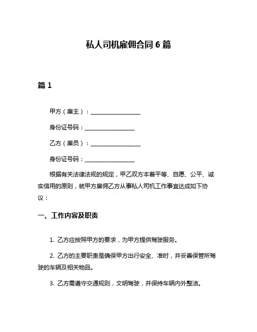 私人司机雇佣合同6篇