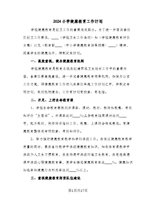 2024小学健康教育工作计划(七篇)