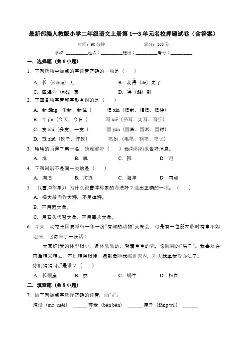 最新部编人教版小学二年级语文上册第1--3单元名校押题试卷(含答案)