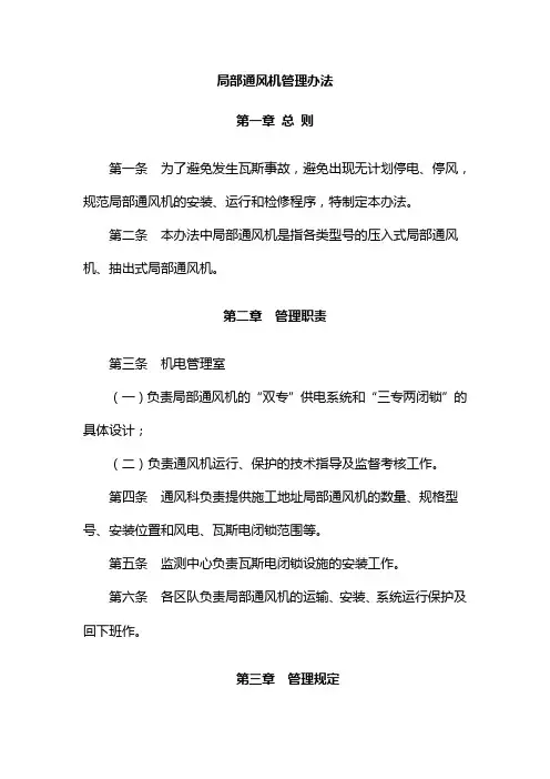 局部通风机管理办法