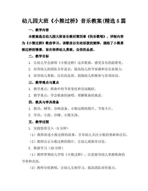 幼儿园大班《小熊过桥》音乐教案(精选5篇