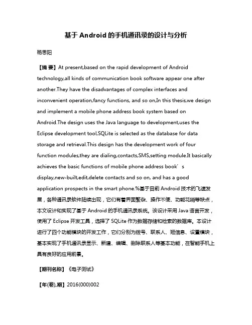 基于Android的手机通讯录的设计与分析