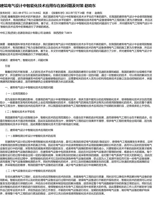建筑电气设计中智能化技术应用存在的问题及对策赵晓东