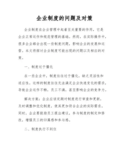 企业制度的问题及对策