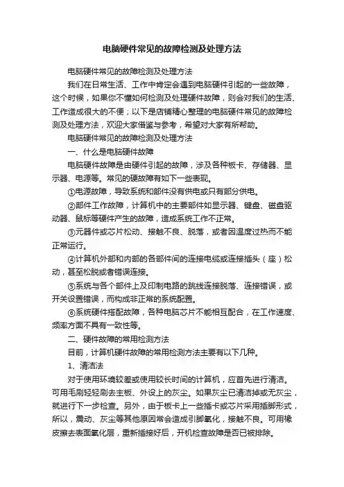 电脑硬件常见的故障检测及处理方法