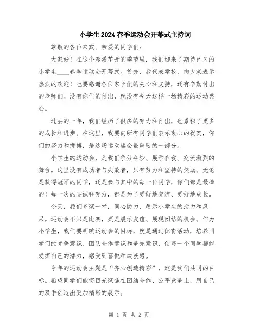 小学生2024春季运动会开幕式主持词