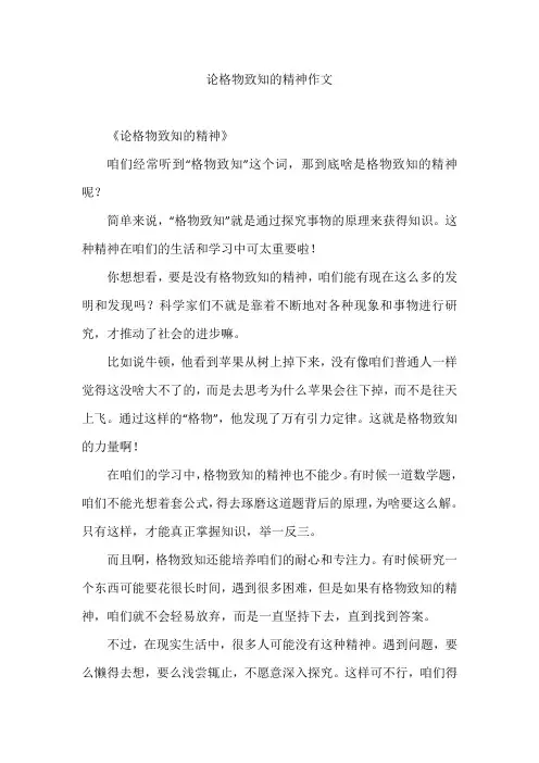 论格物致知的精神作文