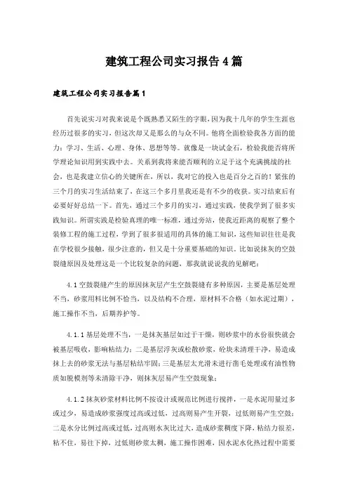 建筑工程公司实习报告4篇