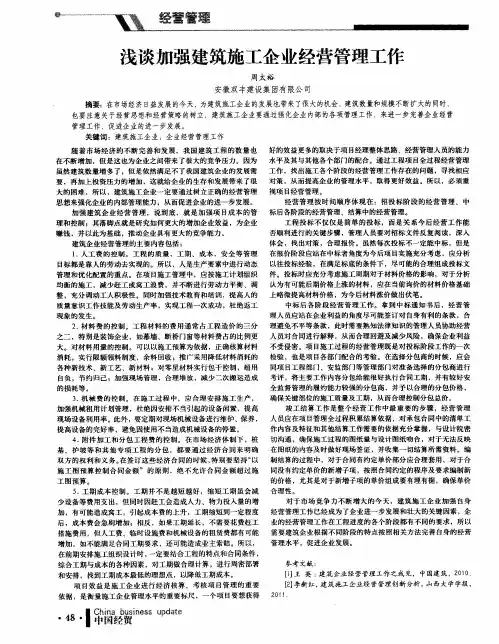 浅谈加强建筑施工企业经营管理工作