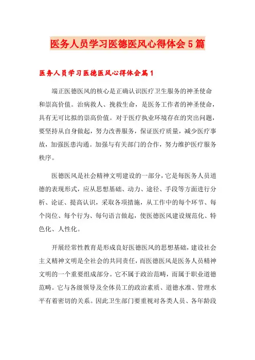 医务人员学习医德医风心得体会5篇