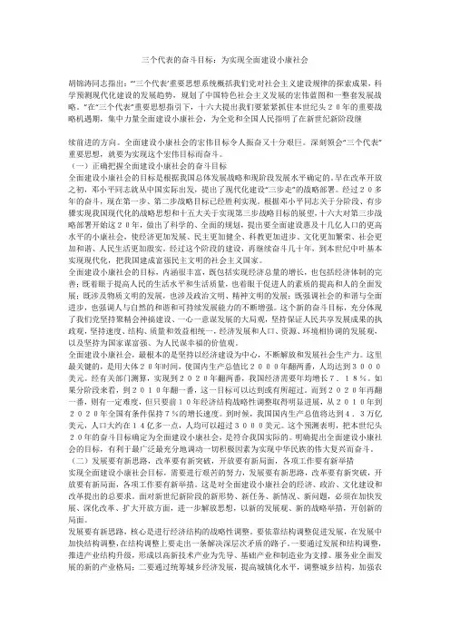 三个代表的奋斗目标：为实现全面建设小康社会