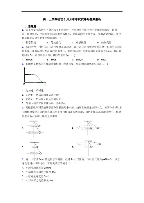 高一上学期物理1月月考考试试卷附答案解析