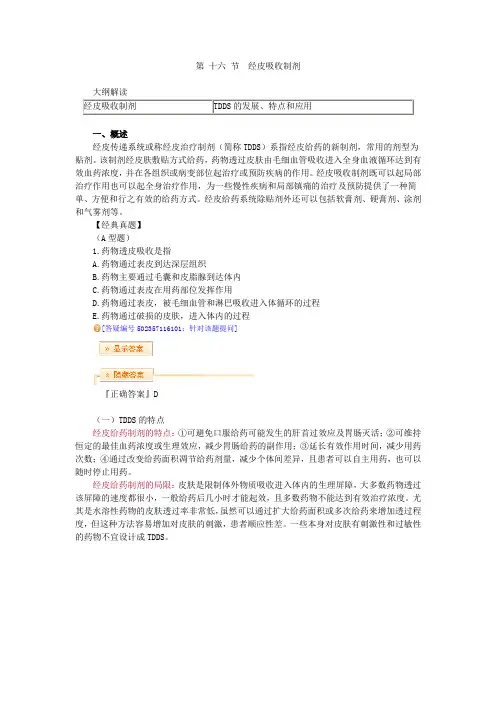 017第 十六 节 经皮吸收制剂
