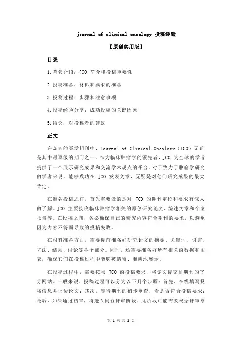 journal of clinical oncology 投稿经验