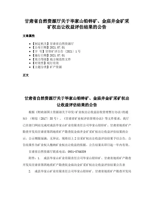 甘肃省自然资源厅关于毕家山铅锌矿、金庙井金矿采矿权出让收益评估结果的公告