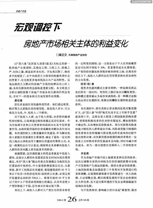 宏观调控下房地产市场相关主体的利益变化