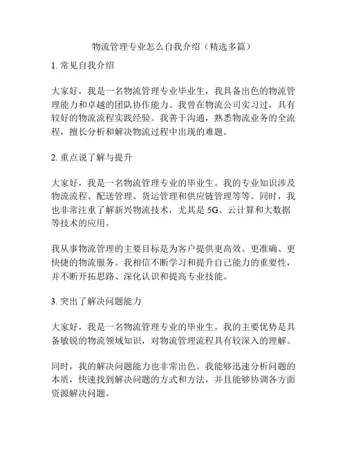 物流管理专业怎么自我介绍(精选多篇)