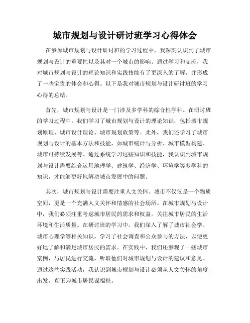 城市规划与设计研讨班学习心得体会