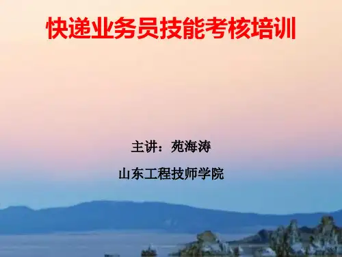 快递业务员技能考核培训