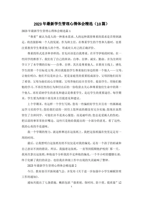 2023年最新学生管理心得体会精选(10篇)