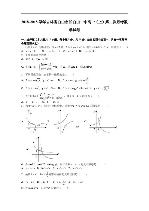 吉林省白山市长白山一中2018学年高一上学期第二次月考