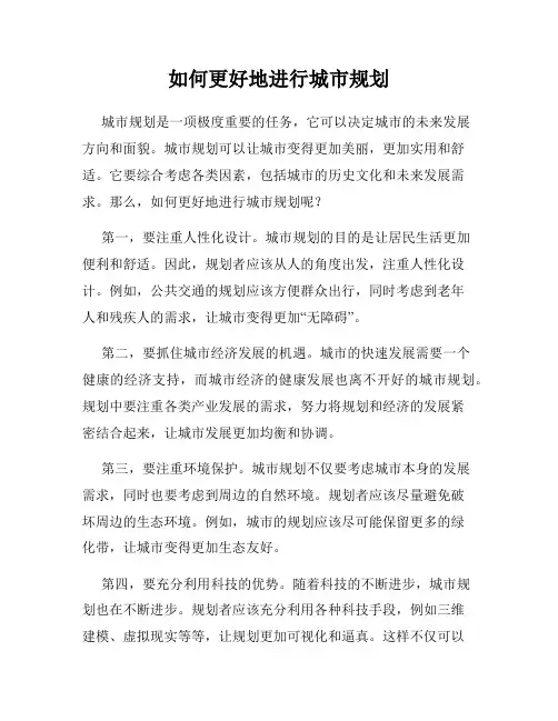 如何更好地进行城市规划