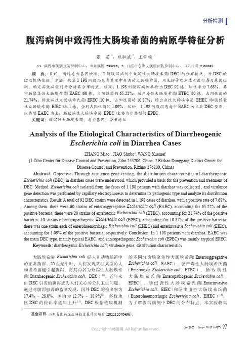 211132939_腹泻病例中致泻性大肠埃希菌的病原学特征分析