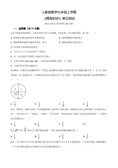 人教版数学九年级上册《概率初步》单元综合检测卷(含答案)