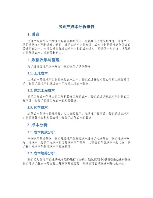 房地产成本分析报告
