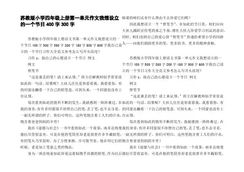 苏教版小学四年级上册第一单元作文我想设立的一个节日400字300字