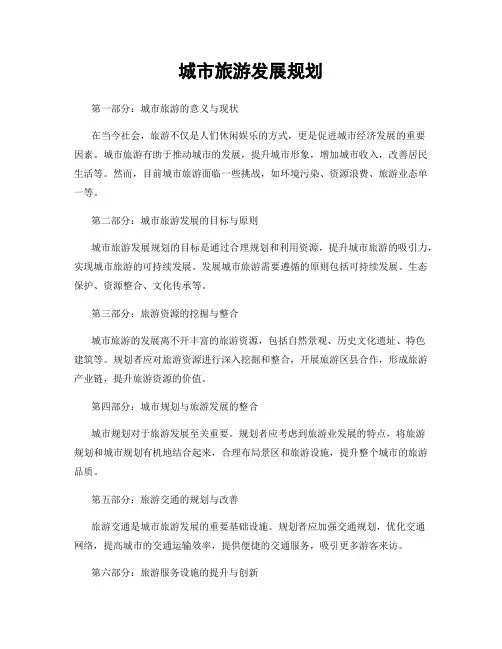 城市旅游发展规划