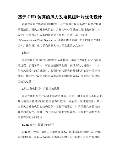 基于CFD仿真的风力发电机组叶片优化设计